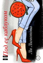 Книга - Ли  Лимонова - Под ее каблуком (fb2) читать без регистрации