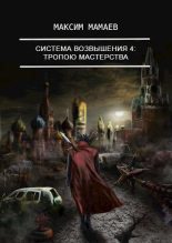 Книга - Максим  Мамаев - Тропою Мастерства (fb2) читать без регистрации