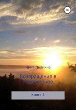 Книга - Нина  Дианина - Возвращение в неизвестное (fb2) читать без регистрации