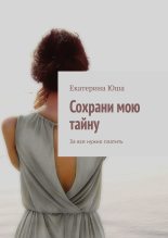 Книга - Екатерина  Юша - Сохрани мою тайну. За все нужно платить (fb2) читать без регистрации