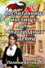 Книга - Полина  Белова - Воспитанница института для благородных девиц (fb2) читать без регистрации