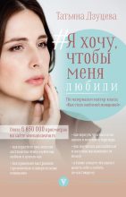 Книга - Татьяна  Дзуцева - #Я хочу, чтобы меня любили (fb2) читать без регистрации