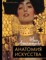 Книга - Женя  Александрова - Анатомия искусства (fb2) читать без регистрации