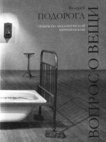 Книга - Валерий Александрович Подорога - Вопрос о вещи. Опыты по аналитической антропологии (fb2) читать без регистрации
