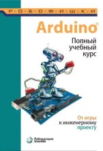 Книга - Алёна Антоновна Салахова - Arduino. Полный учебный курс. От игры к инженерному проекту (pdf) читать без регистрации
