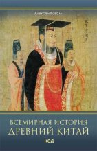 Книга - Алексей  Коваль - Всемирная история. Древний Китай (fb2) читать без регистрации