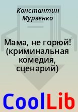 Книга - Константин  Мурзенко - Мама, не горюй! (криминальная комедия, сценарий) (fb2) читать без регистрации