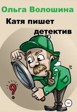 Книга - Ольга  Волошина - Катя пишет детектив (fb2) читать без регистрации
