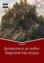 Книга -   Focsker - Дотянуться до небес. Королевство ведьм (fb2) читать без регистрации
