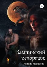 Книга - Иванна  Морозова - Вампирский репортаж (fb2) читать без регистрации