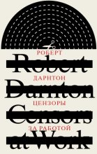 Книга - Роберт  Дарнтон - Цензоры за работой. Как государство формирует литературу (fb2) читать без регистрации