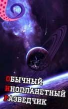 Книга -   Лемор - ОИР. Обычный Инопланетный Разведчик (fb2) читать без регистрации