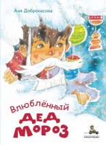 Книга - Анна Юрьевна Доброчасова - Влюблённый Дед Мороз (fb2) читать без регистрации