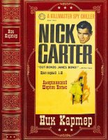Книга - Ник  Картер - Сборник детективов из серии Киллмастер о Нике  Картере. Компиляция. Книги 1-10 (fb2) читать без регистрации