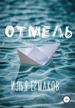 Книга - Илья Сергеевич Ермаков - Отмель (fb2) читать без регистрации