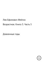 Книга - Лев Ефимович Фейгин - Возрастное. Книга 3. Часть 5 (fb2) читать без регистрации