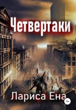 Книга - Лариса  Ена - Четвертаки (fb2) читать без регистрации