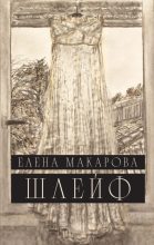 Книга - Елена Григорьевна Макарова - Шлейф (fb2) читать без регистрации