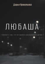 Книга - Дарья  Прокопьева - Любаша (fb2) читать без регистрации