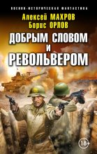 Книга - Алексей  Махров - Добрым словом и револьвером (fb2) читать без регистрации