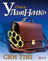 Книга - Олесь  Ульяненко - Син тіні (fb2) читать без регистрации