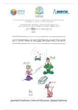 Книга - Дмитрий  Голубенко - Алгоритмы и модели вычисления (pdf) читать без регистрации