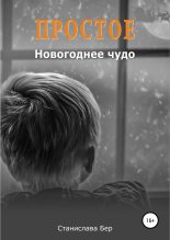 Книга - Станислава  Бер - Простое новогоднее чудо (fb2) читать без регистрации