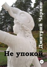 Книга - Дмитрий  Чарков - Не упокой (fb2) читать без регистрации