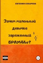 Книга - Евгения Сергеевна Сохарева - Зачем маленькой девочке заряженный БРАУНИнг? (fb2) читать без регистрации