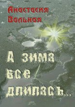 Книга - Анастасия  Вольная - А зима всё длилась… (fb2) читать без регистрации