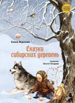 Книга - Елена  Жданова - Сказки сибирских деревень (fb2) читать без регистрации