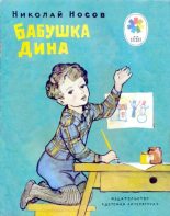 Книга - Николай Николаевич Носов - Бабушка Дина (djvu) читать без регистрации