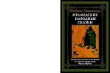 Книга -   Автор неизвестен - Народные сказки - Ирландские народные сказки (pdf) читать без регистрации