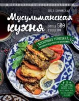 Книга - Элга  Боровская - Мусульманская кухня (epub) читать без регистрации
