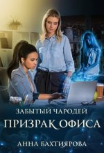 Книга - Анна  Бахтиярова - Забытый чародей Призрак офиса (СИ) (fb2) читать без регистрации