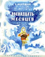 Книга - Самуил Яковлевич Маршак - Двенадцать месяцев (djvu) читать без регистрации