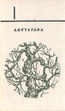 Книга - Акутагава  Рюноскэ - Mensura Zoili (fb2) читать без регистрации
