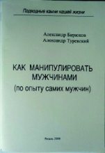 Книга - Александр Николаевич Бирюков - Как манипулировать мужчинами (pdf) читать без регистрации