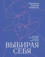 Книга - Екатерина  Оксанен - Выбирая себя. Как выйти из отношений, в которых «всё сложно» (epub) читать без регистрации