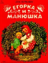 Книга - Лев Иванович Кузьмин - Егорка и Манюшка (pdf) читать без регистрации
