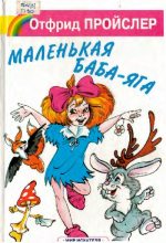 Книга - Отфрид  Пройслер - Маленькая Баба-Яга (pdf) читать без регистрации