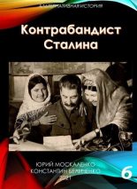 Книга - Юрий Николаевич Москаленко - Контрабандист Сталина. Книга 6  (fb2) читать без регистрации