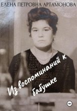 Книга - Елена Петровна Артамонова - Из воспоминаний к бабушке (fb2) читать без регистрации