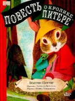 Книга - Беатрис Элен Поттер - Повесть о кролике Питере (pdf) читать без регистрации