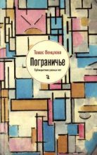 Книга - Томас  Венцлова - Пограничье. Публицистика разных лет (pdf) читать без регистрации