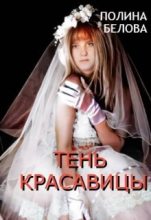 Книга - Полина  Белова - Тень красавицы (СИ) (fb2) читать без регистрации