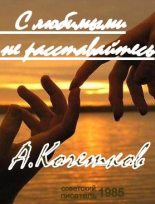 Книга - Александр Сергеевич Кочетков - С любимыми не расставайтесь... (fb2) читать без регистрации