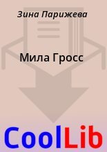 Книга - Зина  Парижева - Мила Гросс (fb2) читать без регистрации