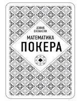 Книга - Дэвид  Склански - Математика покера от профессионала (pdf) читать без регистрации