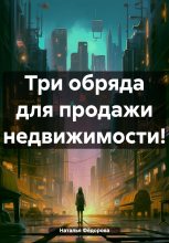 Книга - Наталья  Фёдорова - Три обряда для продажи недвижимости! (fb2) читать без регистрации